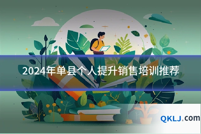 2024年单县个人提升销售培训推荐