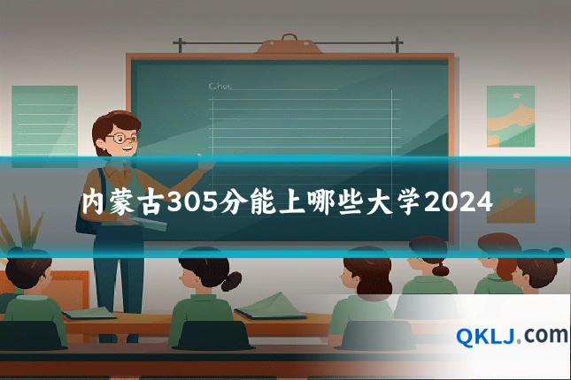 内蒙古305分能上哪些大学2024