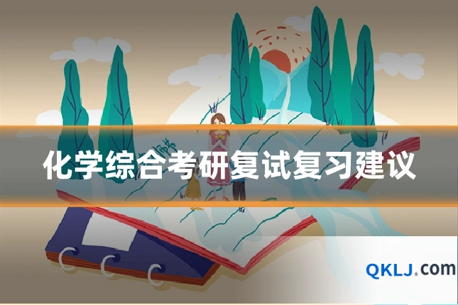 化学综合考研复试复习建议