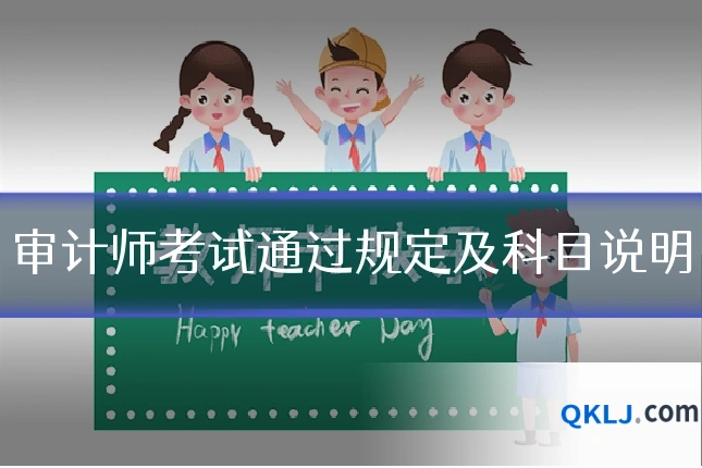 审计师考试通过规定及科目说明