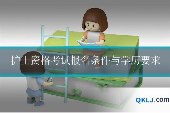 护士资格考试报名条件与学历要求