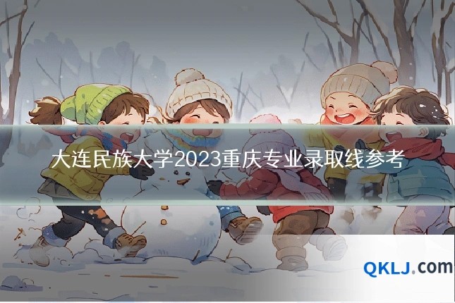 大连民族大学2023重庆专业录取线参考