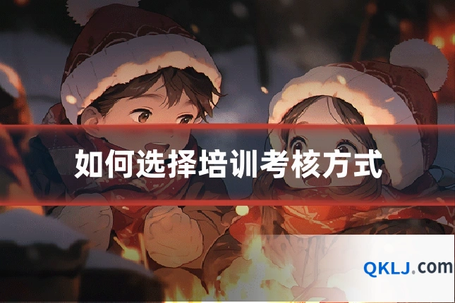 如何选择培训考核方式