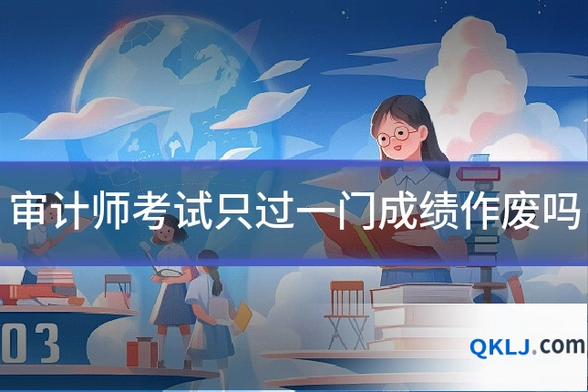 审计师考试只过一门成绩作废吗