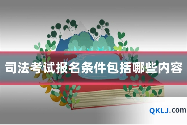 司法考试报名条件包括哪些内容