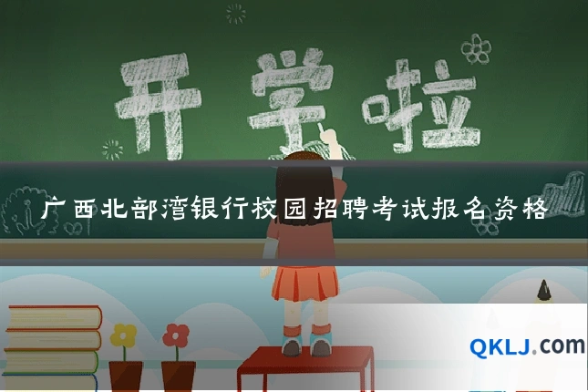 广西北部湾银行校园招聘考试报名资格