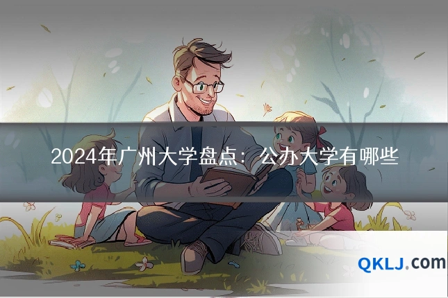 2024年广州大学盘点:公办大学有哪些
