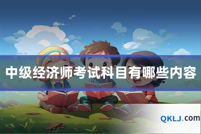中级经济师考试科目有哪些内容