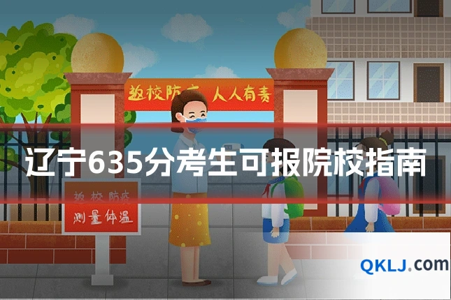 辽宁635分考生可报院校指南