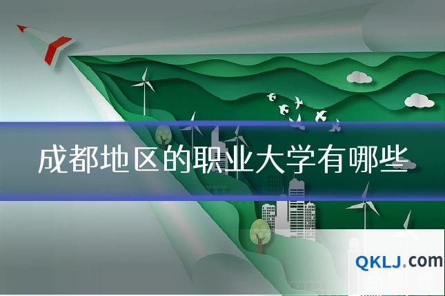 成都地区的职业大学有哪些