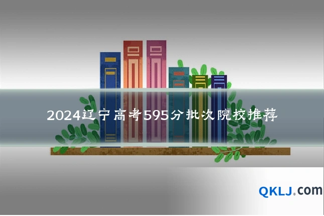 2024辽宁高考595分批次院校推荐