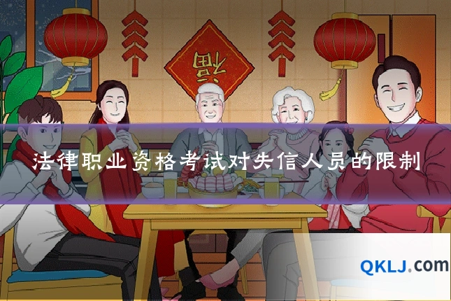 法律职业资格考试对失信人员的限制