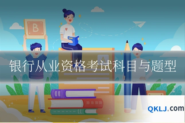银行从业资格考试科目与题型