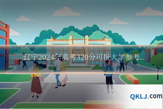 辽宁2024年高考320分可报大学参考