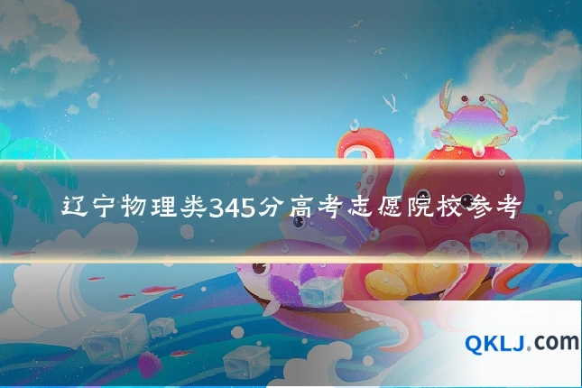 辽宁物理类345分高考志愿院校参考