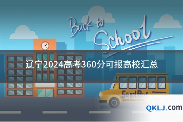 辽宁2024高考360分可报高校汇总