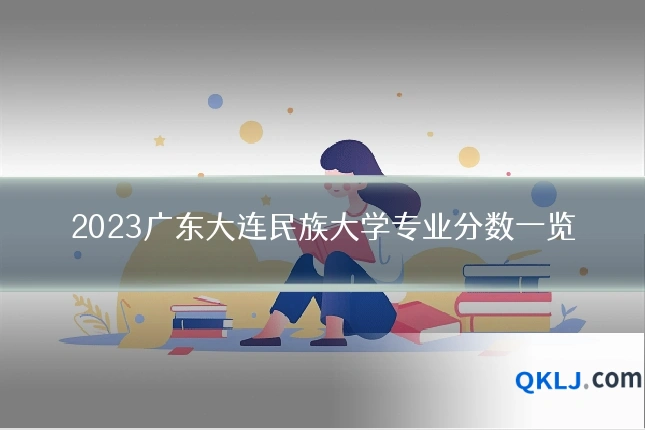 2023广东大连民族大学专业分数一览