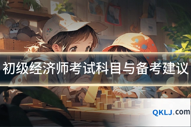 初级经济师考试科目与备考建议