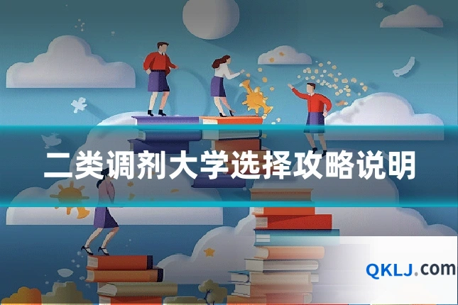二类调剂大学选择攻略说明