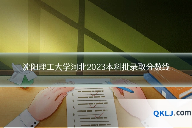 沈阳理工大学河北2023本科批录取分数线
