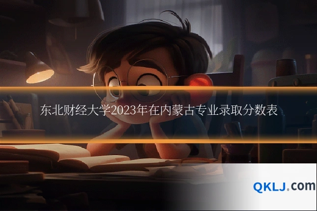 东北财经大学2023年在内蒙古专业录取分数表
