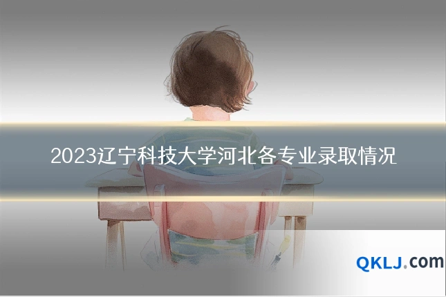 2023辽宁科技大学河北各专业录取情况