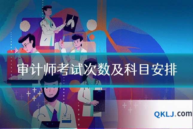 审计师考试次数及科目安排