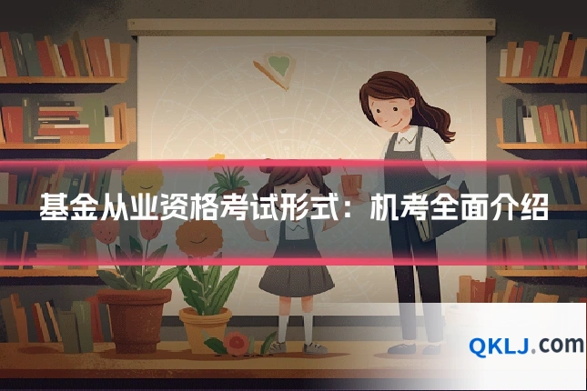 基金从业资格考试形式:机考全面介绍