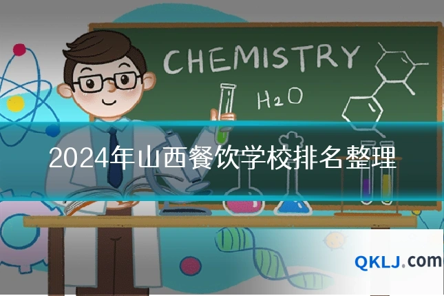 2024年山西餐饮学校排名整理