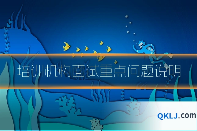 培训机构面试重点问题说明