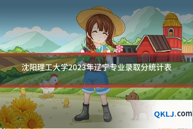 沈阳理工大学2023年辽宁专业录取分统计表