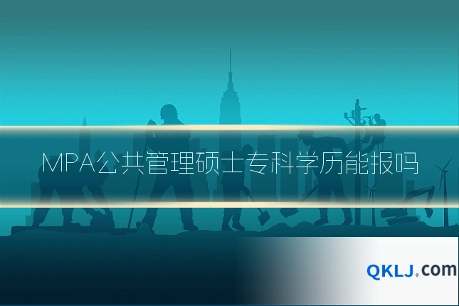 MPA公共管理硕士专科学历能报吗