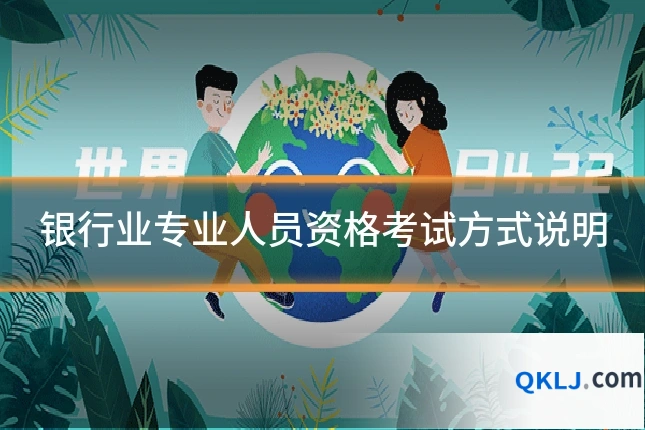 银行业专业人员资格考试方式说明