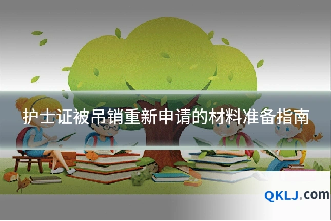 护士证被吊销重新申请的材料准备指南
