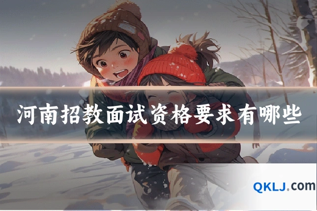 河南招教面试资格要求有哪些