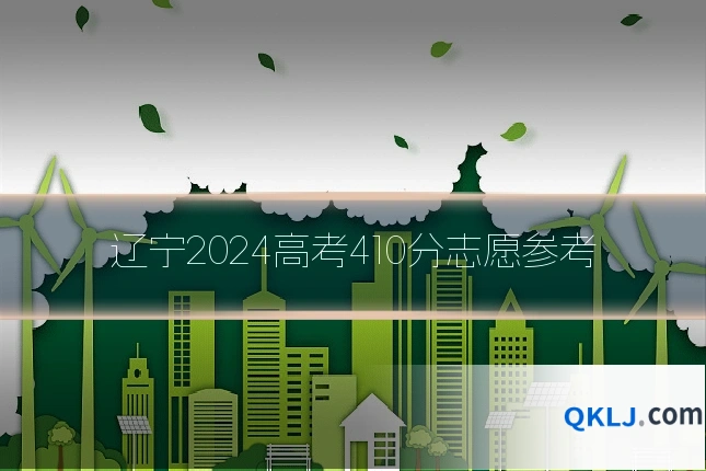 辽宁2024高考410分志愿参考