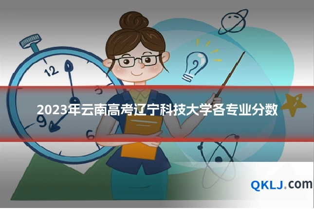 2023年云南高考辽宁科技大学各专业分数