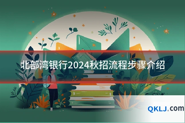北部湾银行2024秋招流程步骤介绍
