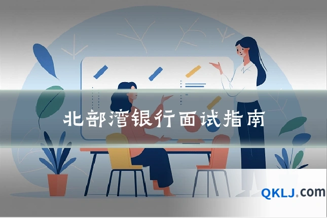 北部湾银行面试指南