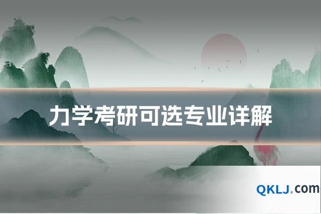 力学考研可选专业详解