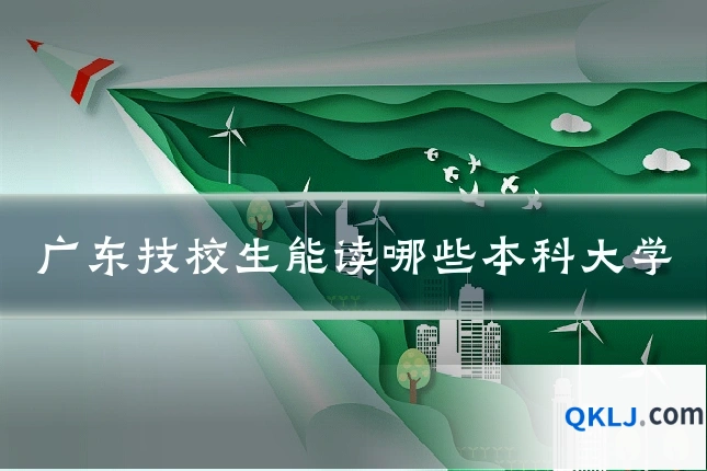 广东技校生能读哪些本科大学