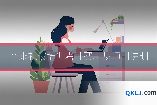 空乘礼仪培训考证费用及项目说明