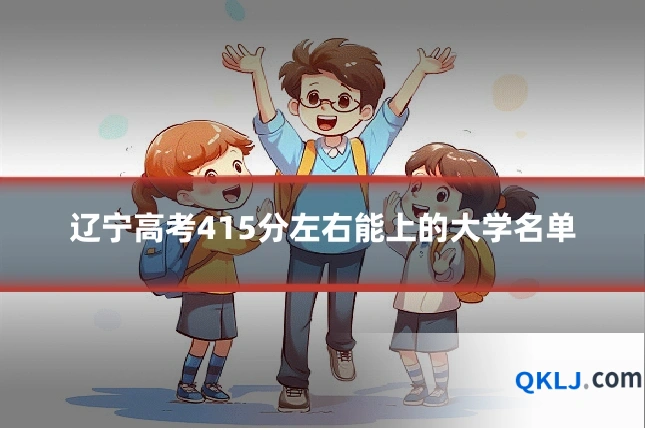 辽宁高考415分左右能上的大学名单