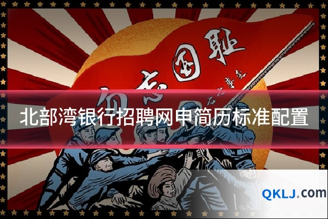 北部湾银行招聘网申简历标准配置