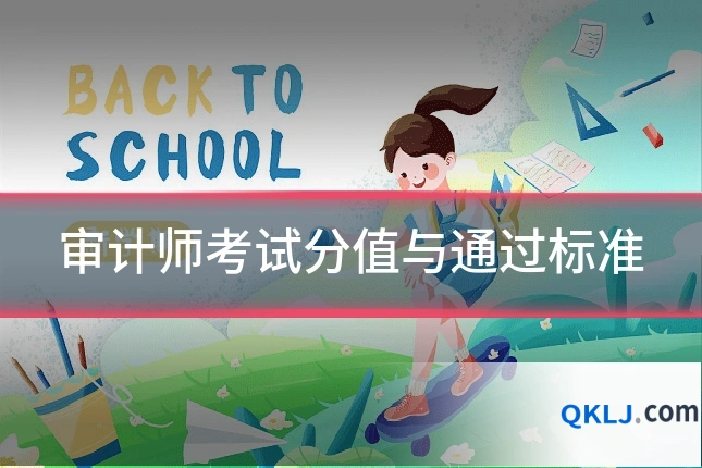 审计师考试分值与通过标准