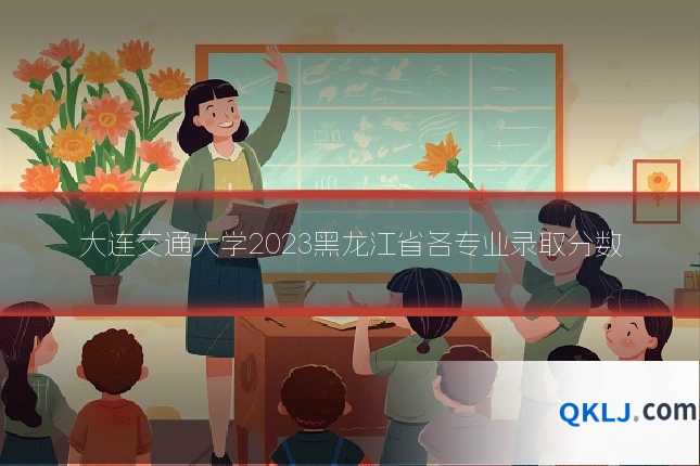 大连交通大学2023黑龙江省各专业录取分数