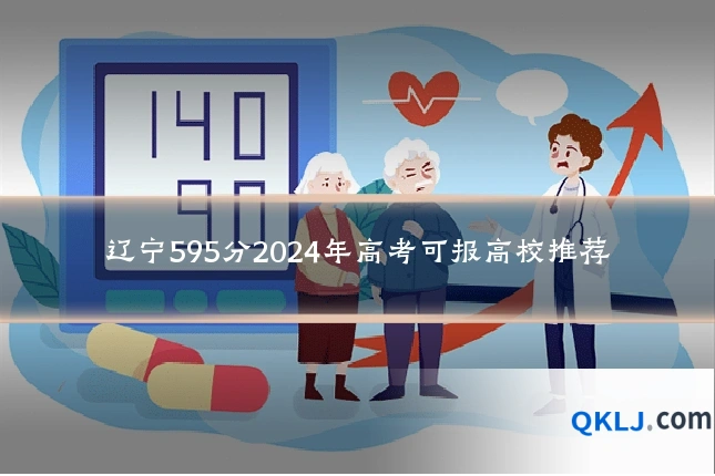 辽宁595分2024年高考可报高校推荐