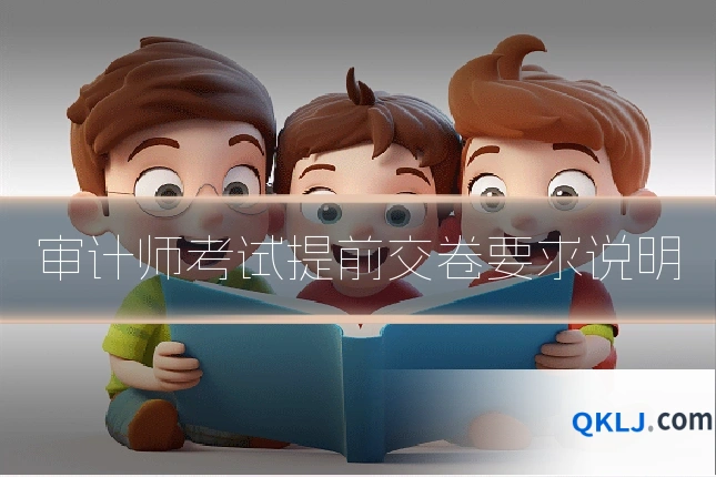 审计师考试提前交卷要求说明