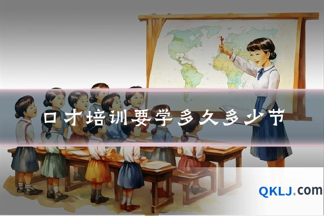 口才培训要学多久多少节