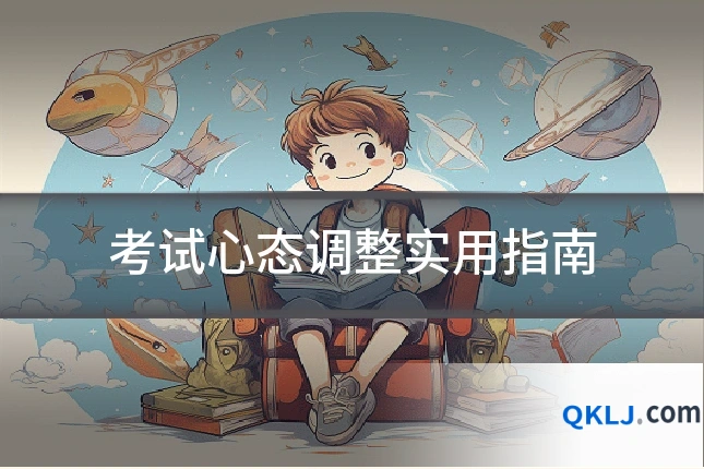 考试心态调整实用指南